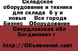 Складское оборудование и техника для склада (б/у и новые) - Все города Бизнес » Оборудование   . Свердловская обл.,Богданович г.